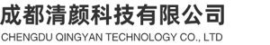 成都清颜科技有限公司
